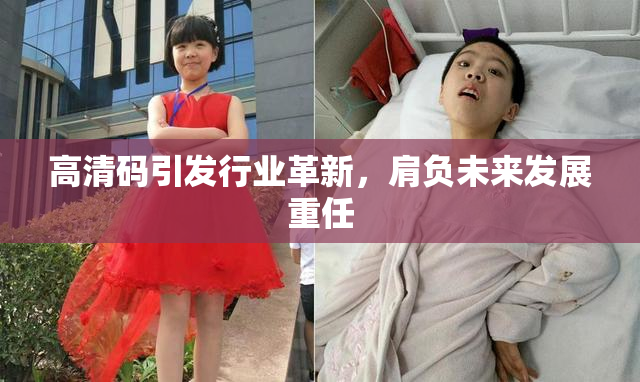 高清码引发行业革新，肩负未来发展重任