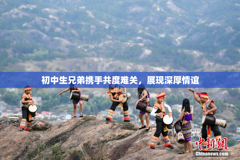 初中生兄弟携手共度难关，展现深厚情谊
