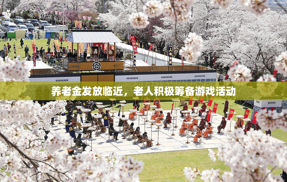养老金发放临近，老人积极筹备游戏活动