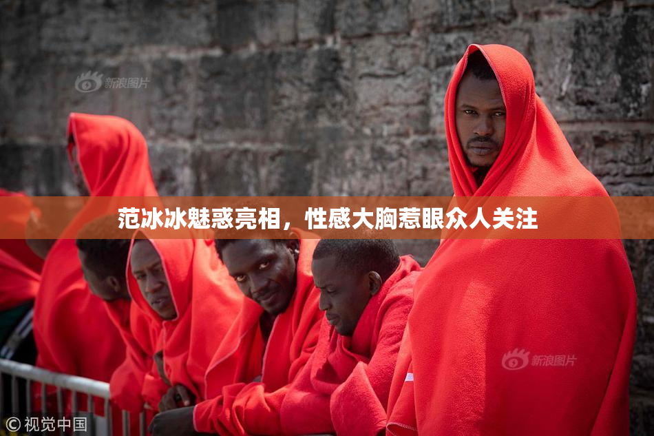 范冰冰魅惑亮相，性感大胸惹眼众人关注