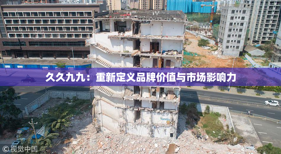 久久九九：重新定义品牌价值与市场影响力