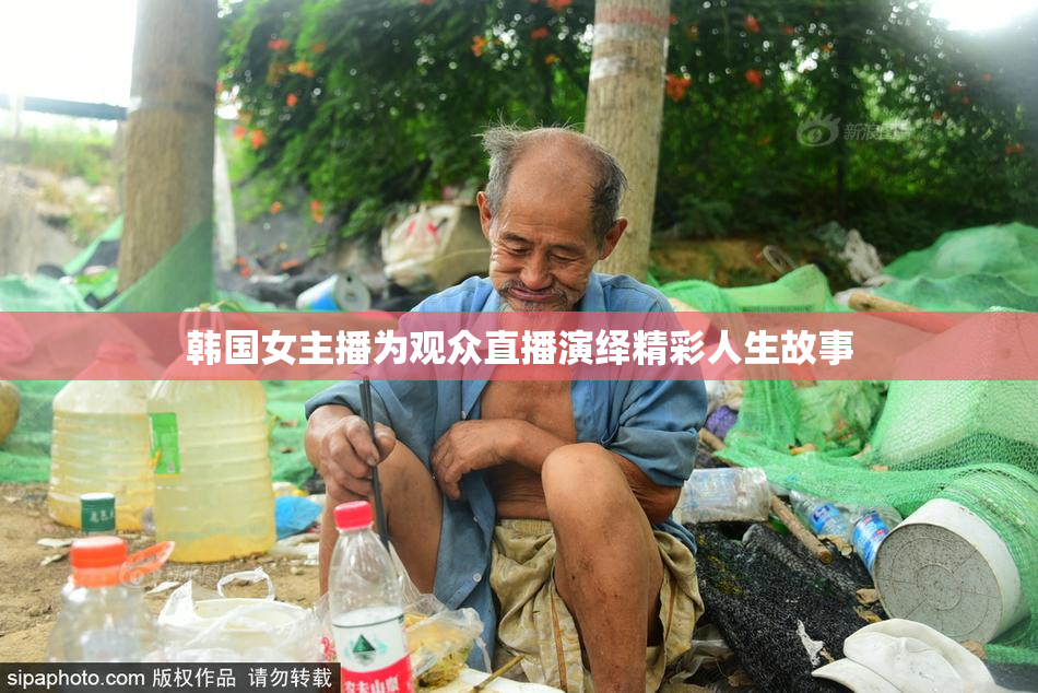 韩国女主播为观众直播演绎精彩人生故事
