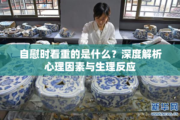 自慰时看重的是什么？深度解析心理因素与生理反应