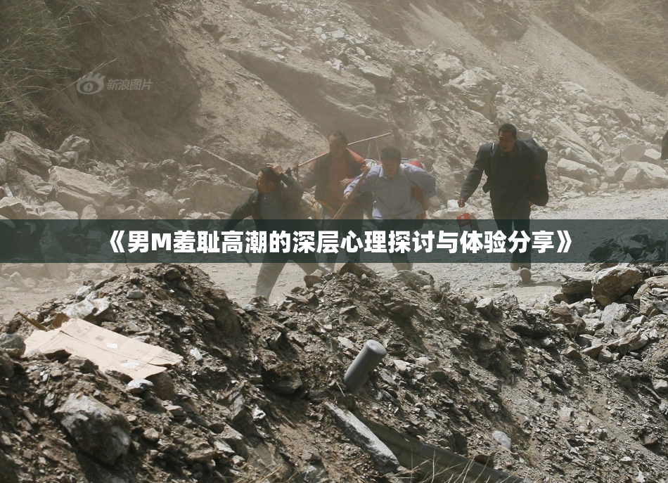 《男M羞耻高潮的深层心理探讨与体验分享》