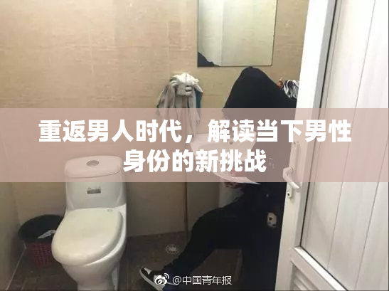 重返男人时代，解读当下男性身份的新挑战