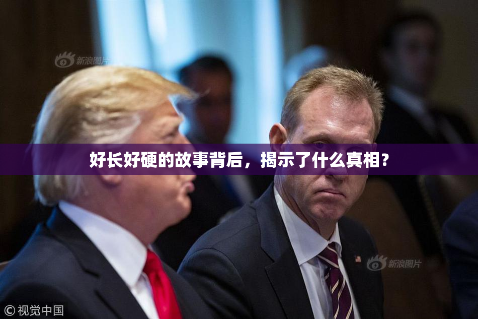 好长好硬的故事背后，揭示了什么真相？