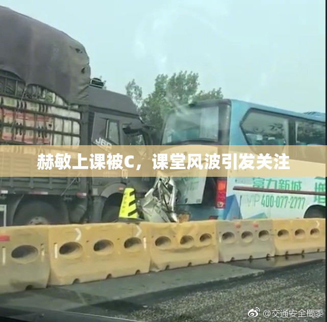 赫敏上课被C，课堂风波引发关注