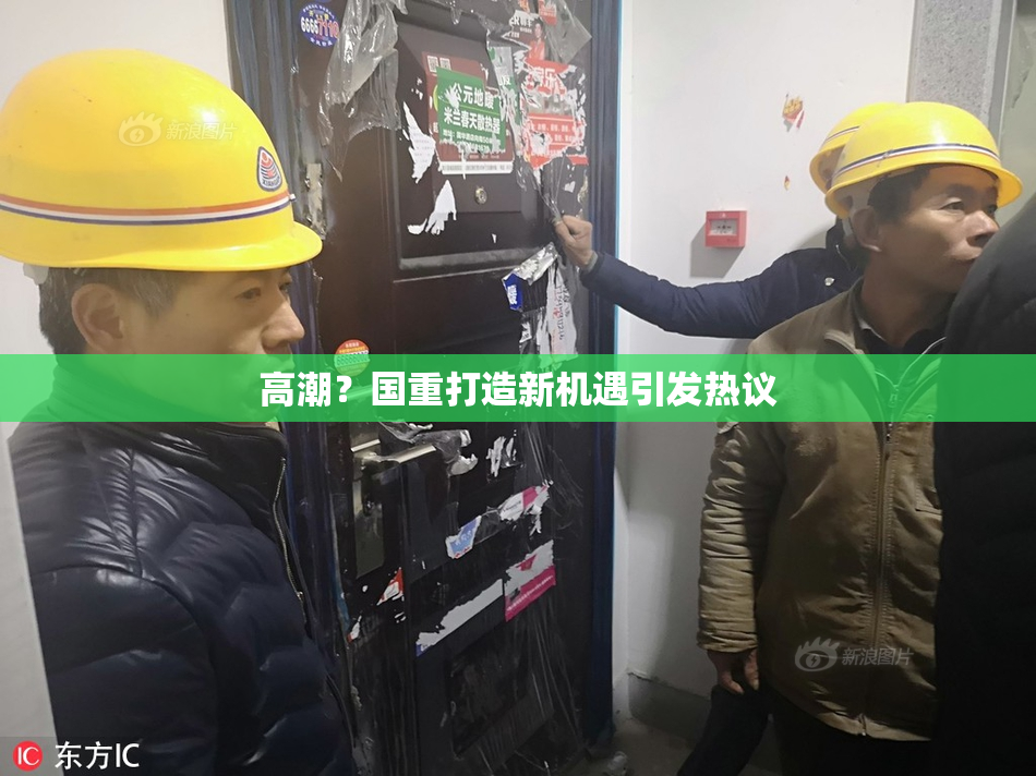 高潮？国重打造新机遇引发热议