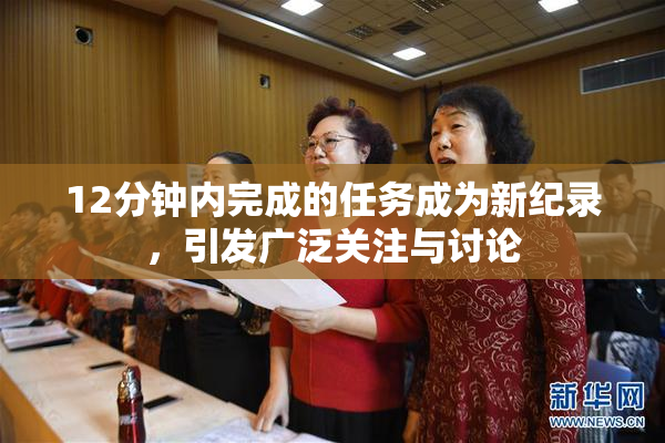 12分钟内完成的任务成为新纪录，引发广泛关注与讨论