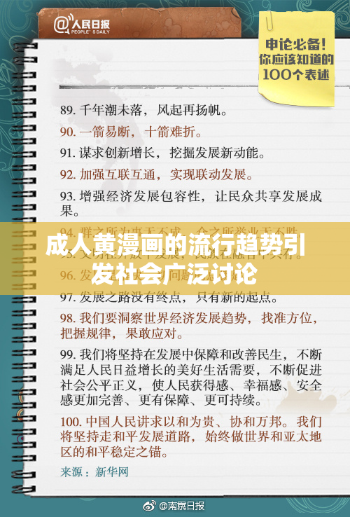 成人黄漫画的流行趋势引发社会广泛讨论