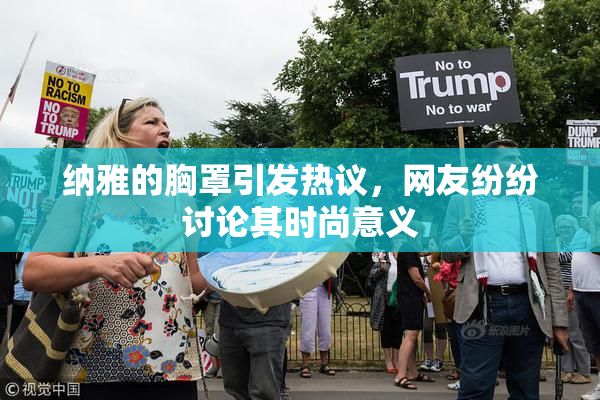 纳雅的胸罩引发热议，网友纷纷讨论其时尚意义