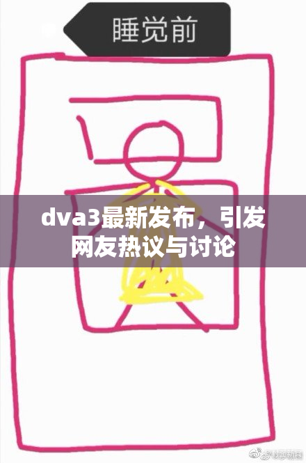 dva3最新发布，引发网友热议与讨论