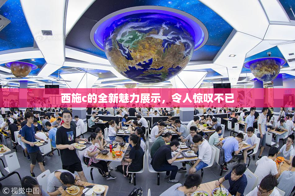西施c的全新魅力展示，令人惊叹不已