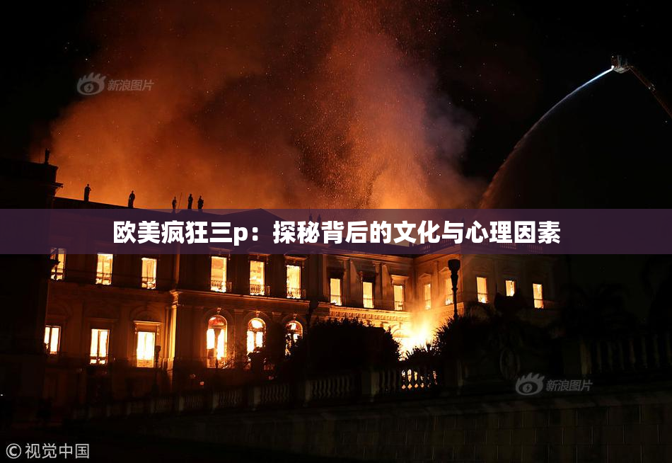 欧美疯狂三p：探秘背后的文化与心理因素
