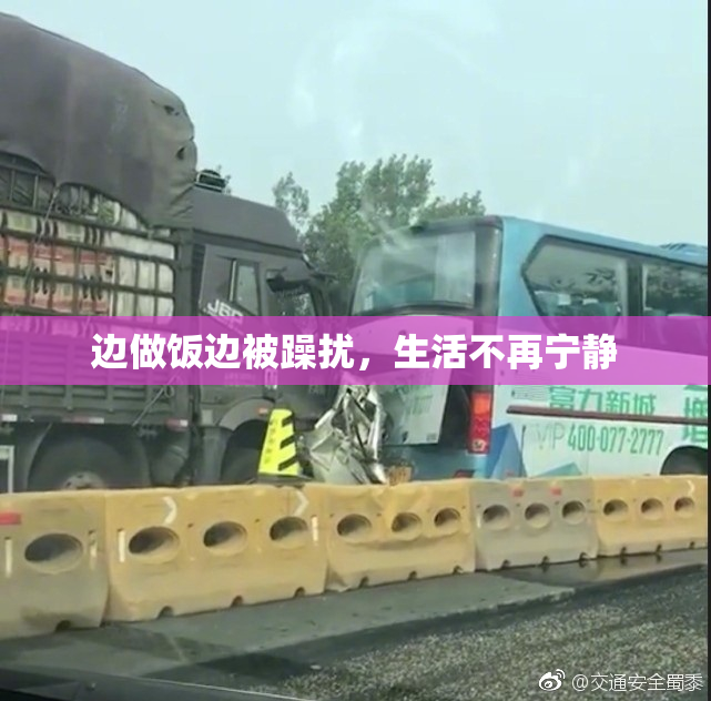 边做饭边被躁扰，生活不再宁静