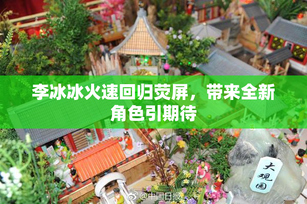 李冰冰火速回归荧屏，带来全新角色引期待