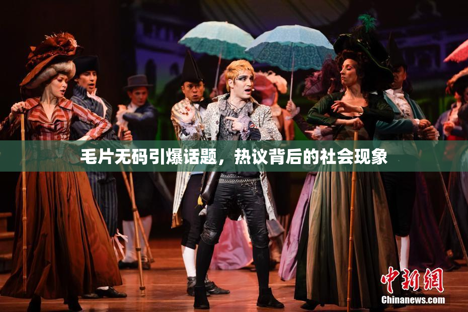 毛片无码引爆话题，热议背后的社会现象