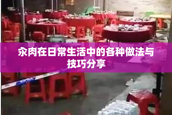 汆肉在日常生活中的各种做法与技巧分享