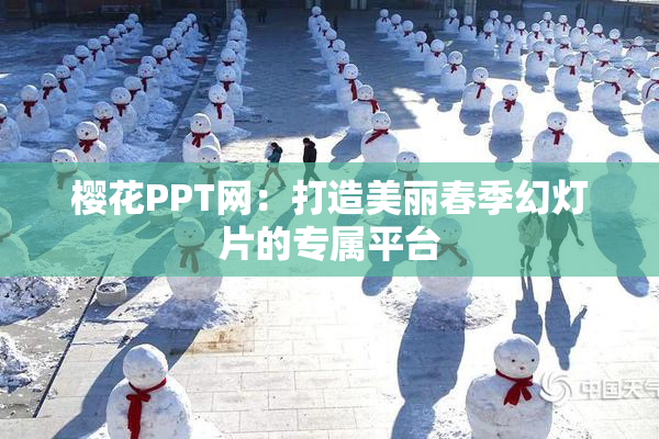 樱花PPT网：打造美丽春季幻灯片的专属平台