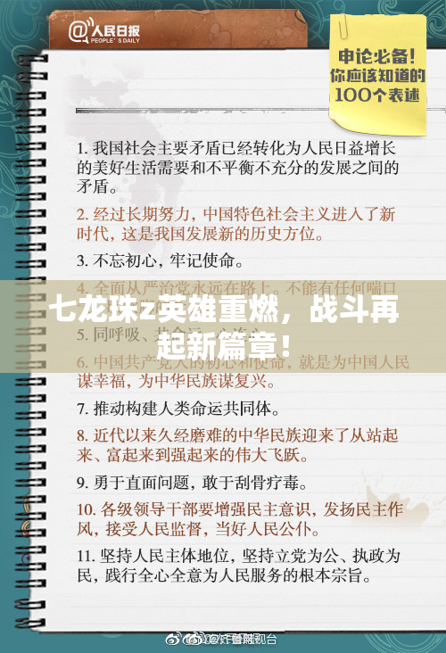 七龙珠z英雄重燃，战斗再起新篇章！