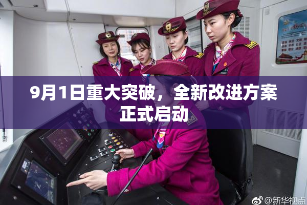 9月1日重大突破，全新改进方案正式启动