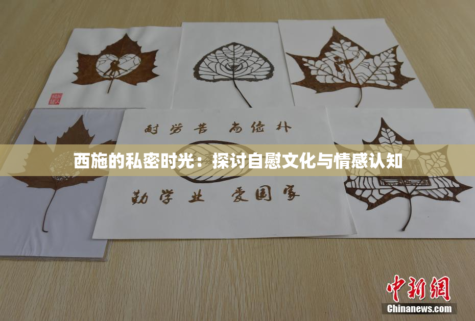 西施的私密时光：探讨自慰文化与情感认知