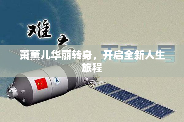 萧薰儿华丽转身，开启全新人生旅程
