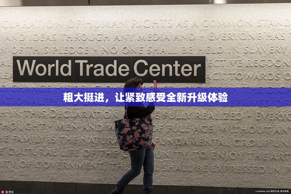 粗大挺进，让紧致感受全新升级体验