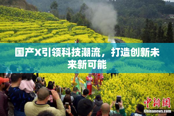 国产X引领科技潮流，打造创新未来新可能