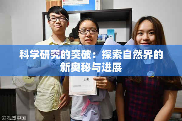 科学研究的突破：探索自然界的新奥秘与进展
