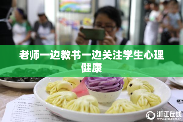 老师一边教书一边关注学生心理健康