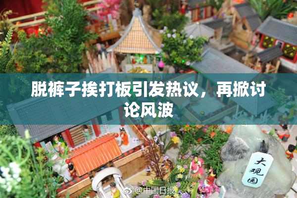 脱裤子挨打板引发热议，再掀讨论风波