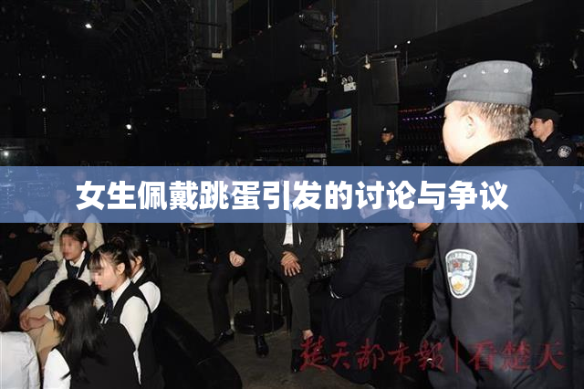 女生佩戴跳蛋引发的讨论与争议