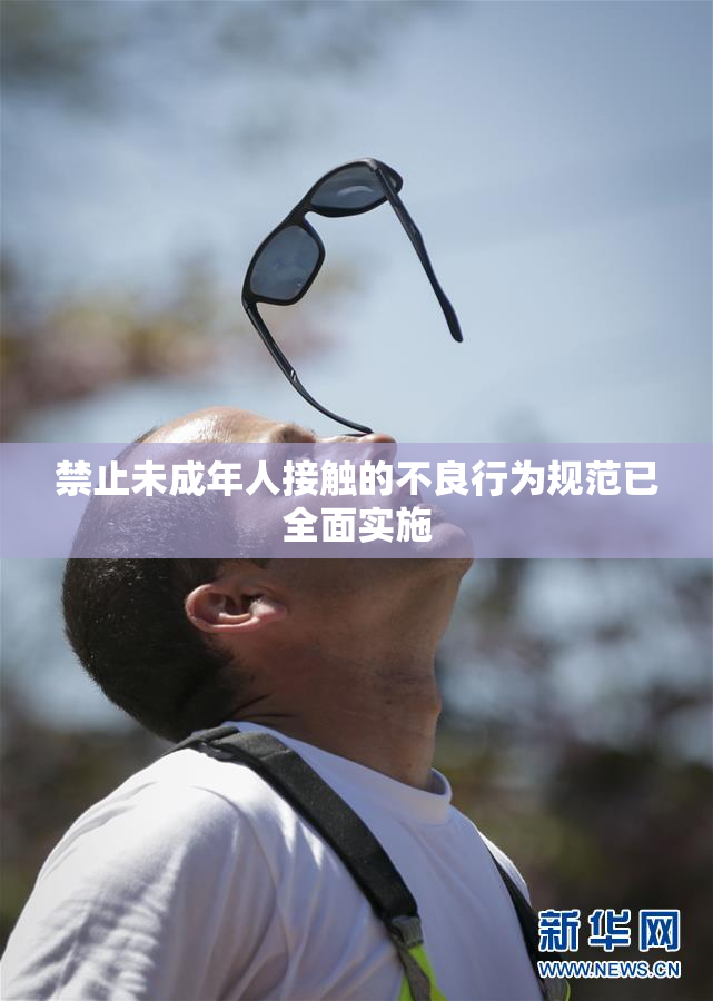 禁止未成年人接触的不良行为规范已全面实施