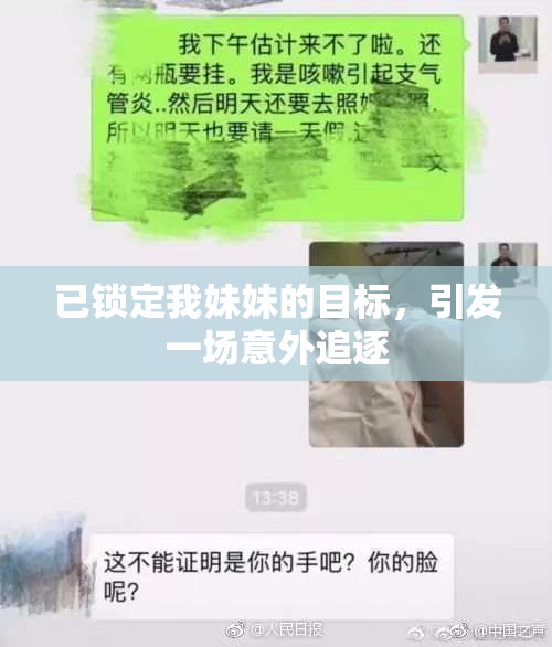 已锁定我妹妹的目标，引发一场意外追逐