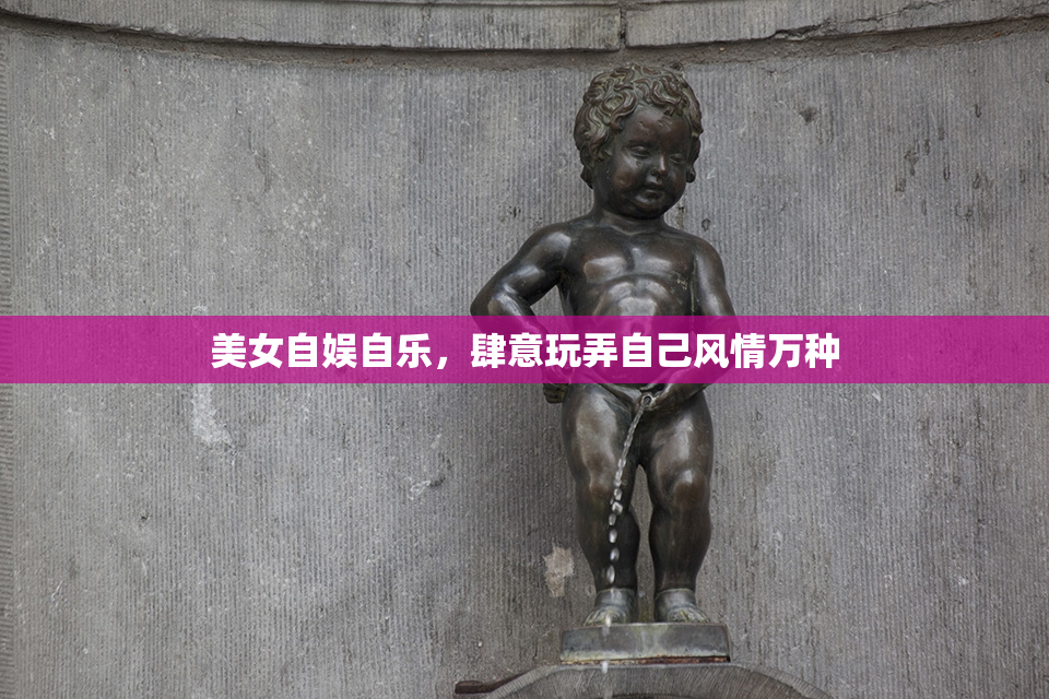 美女自娱自乐，肆意玩弄自己风情万种