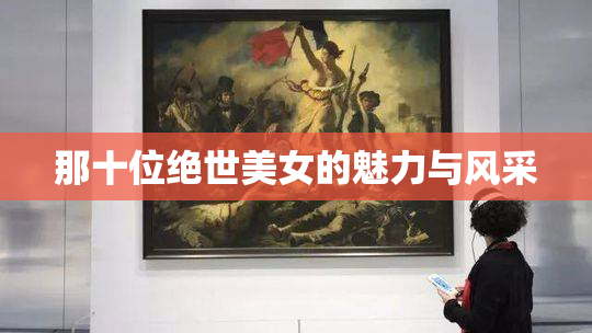 那十位绝世美女的魅力与风采