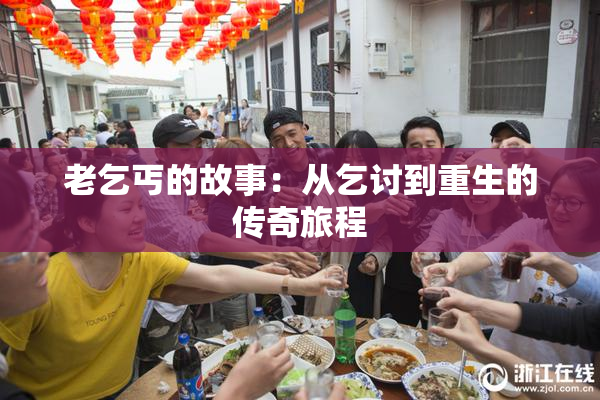 老乞丐的故事：从乞讨到重生的传奇旅程