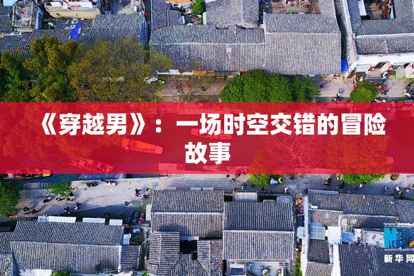 《穿越男》：一场时空交错的冒险故事