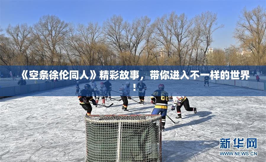 《空条徐伦同人》精彩故事，带你进入不一样的世界！