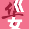 《女王调教：探索权力与服从的深度关系》