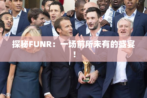 探秘FUNR：一场前所未有的盛宴！