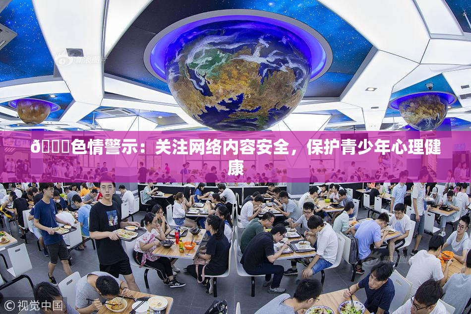 🔞色情警示：关注网络内容安全，保护青少年心理健康