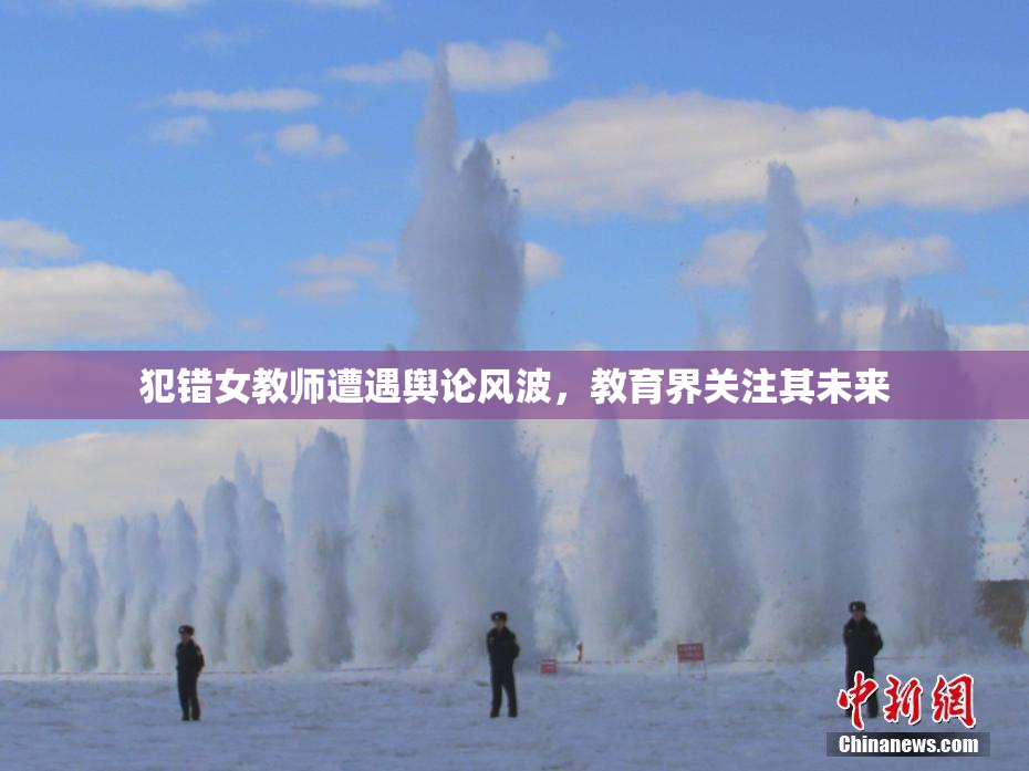 犯错女教师遭遇舆论风波，教育界关注其未来