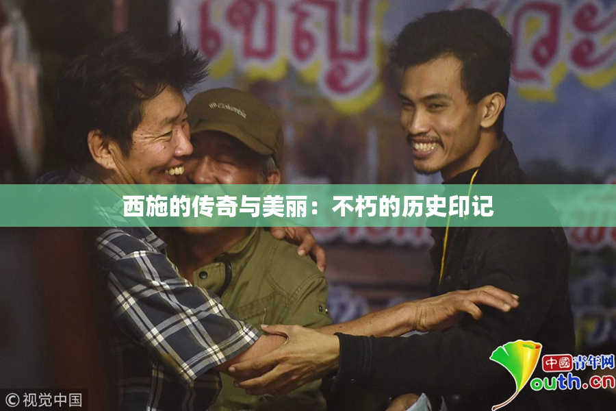 西施的传奇与美丽：不朽的历史印记