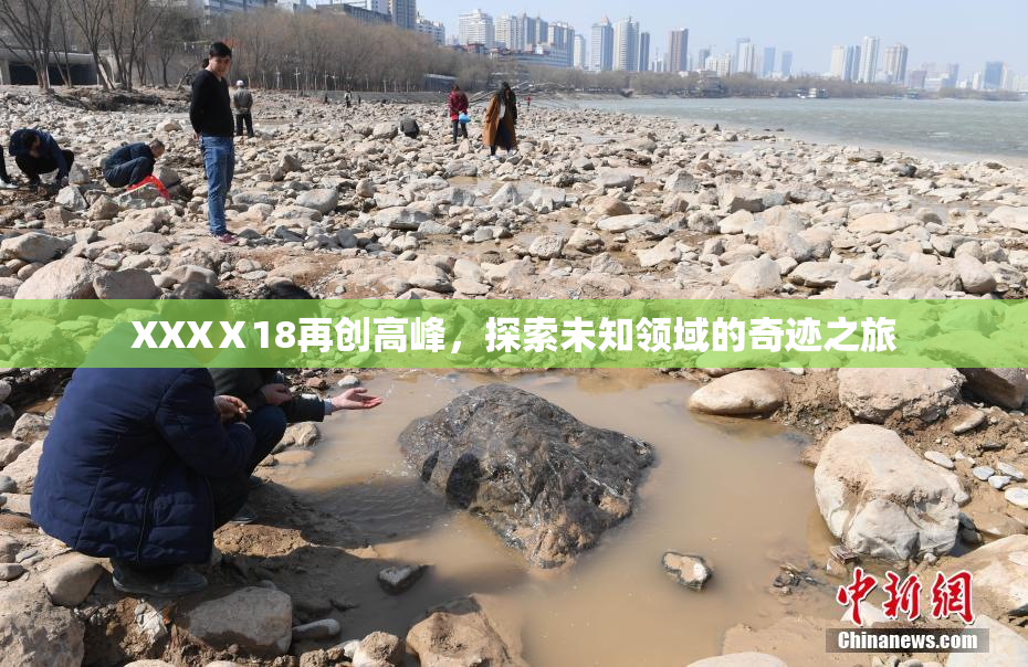 XXXⅩ18再创高峰，探索未知领域的奇迹之旅