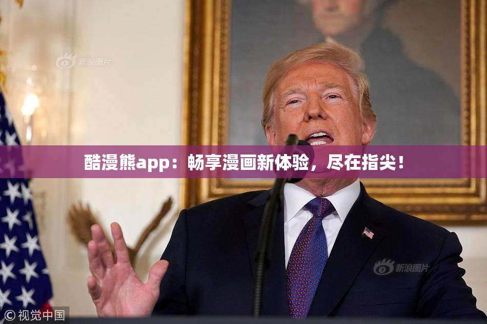 酷漫熊app：畅享漫画新体验，尽在指尖！