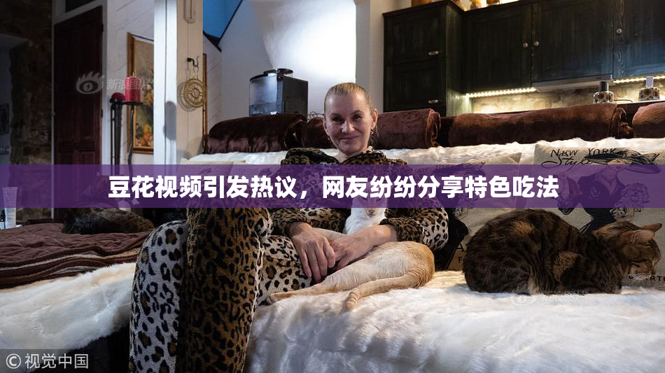豆花视频引发热议，网友纷纷分享特色吃法