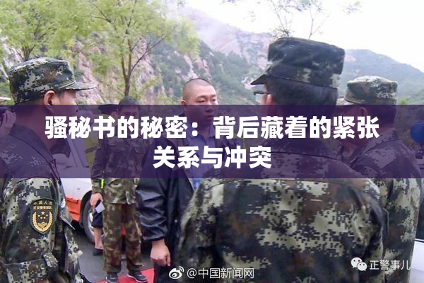 骚秘书的秘密：背后藏着的紧张关系与冲突