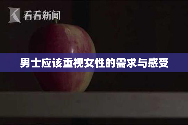 男士应该重视女性的需求与感受